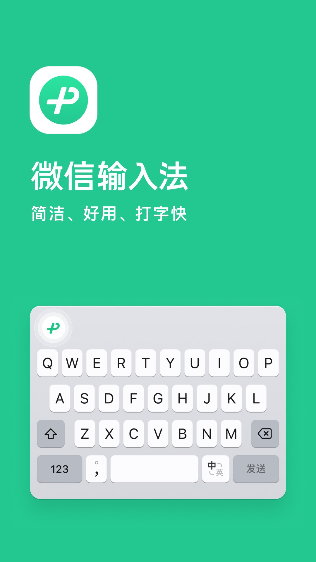 资源《微信输入法(微信键盘) v3.5.2 正式版》的海报