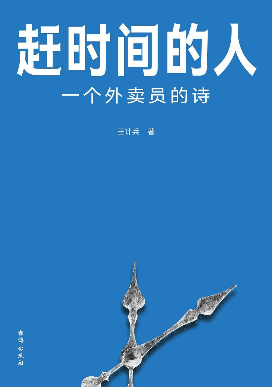 资源《《赶时间的人_一个外卖员的诗》(诗集) [PDF+AZW3+EPUB+MOBI]》的海报