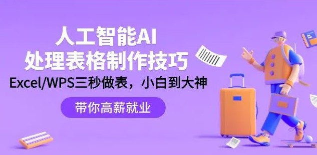 资源《AI处理表格制作技巧》的海报