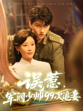 资源《误惹，军阀少帅99次追妻》的海报
