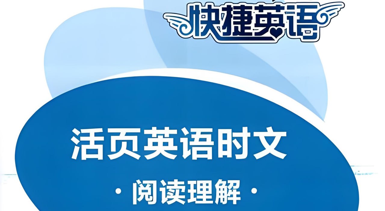 资源《快捷英语系列《时文阅读理解 (小初高) 》》的海报