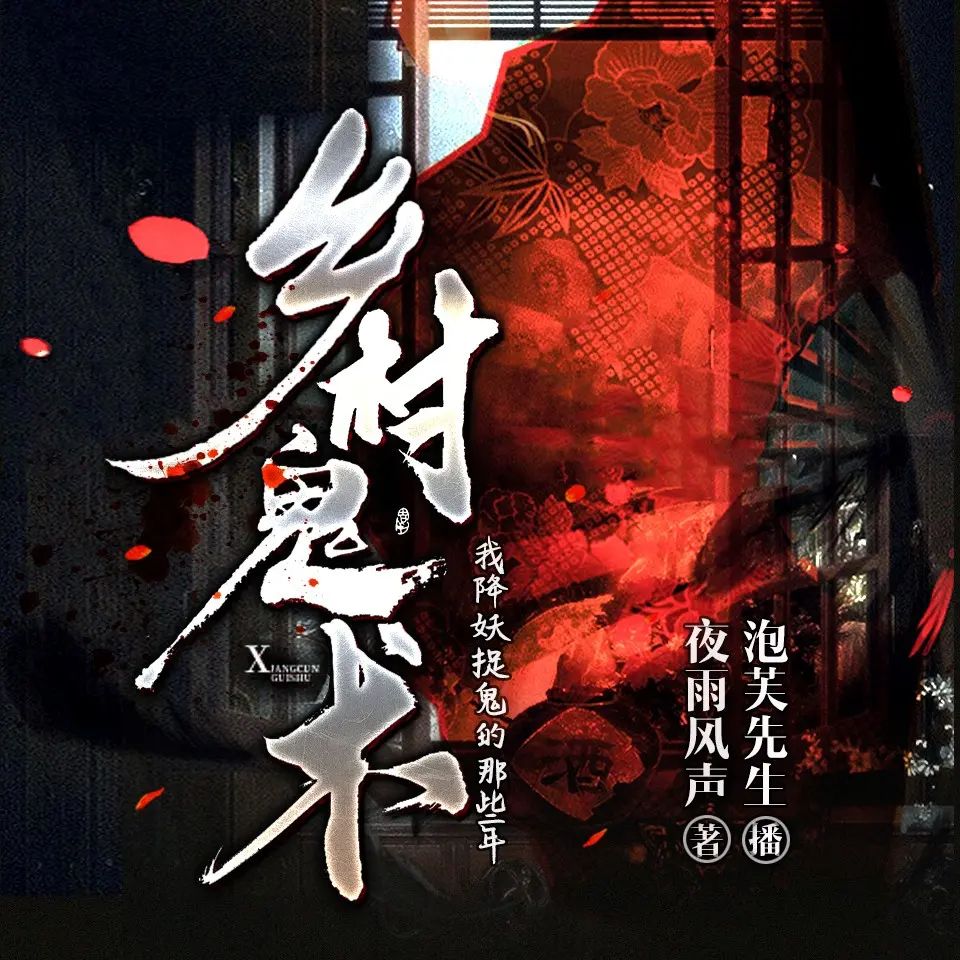 资源《多人有声剧《乡村鬼术》主播：泡芙先生 1242集完》的海报