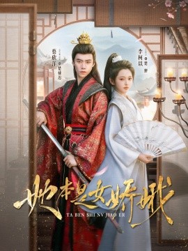资源《她本是女娇娥》的海报