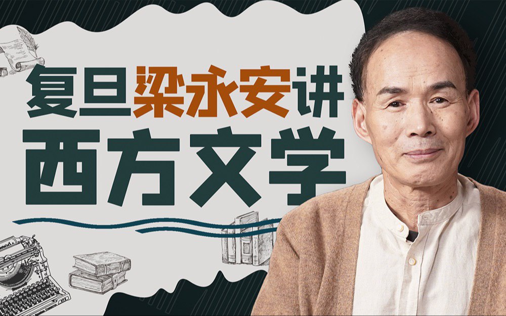 资源《B站 - 复旦梁永安讲西方经典名著》的海报