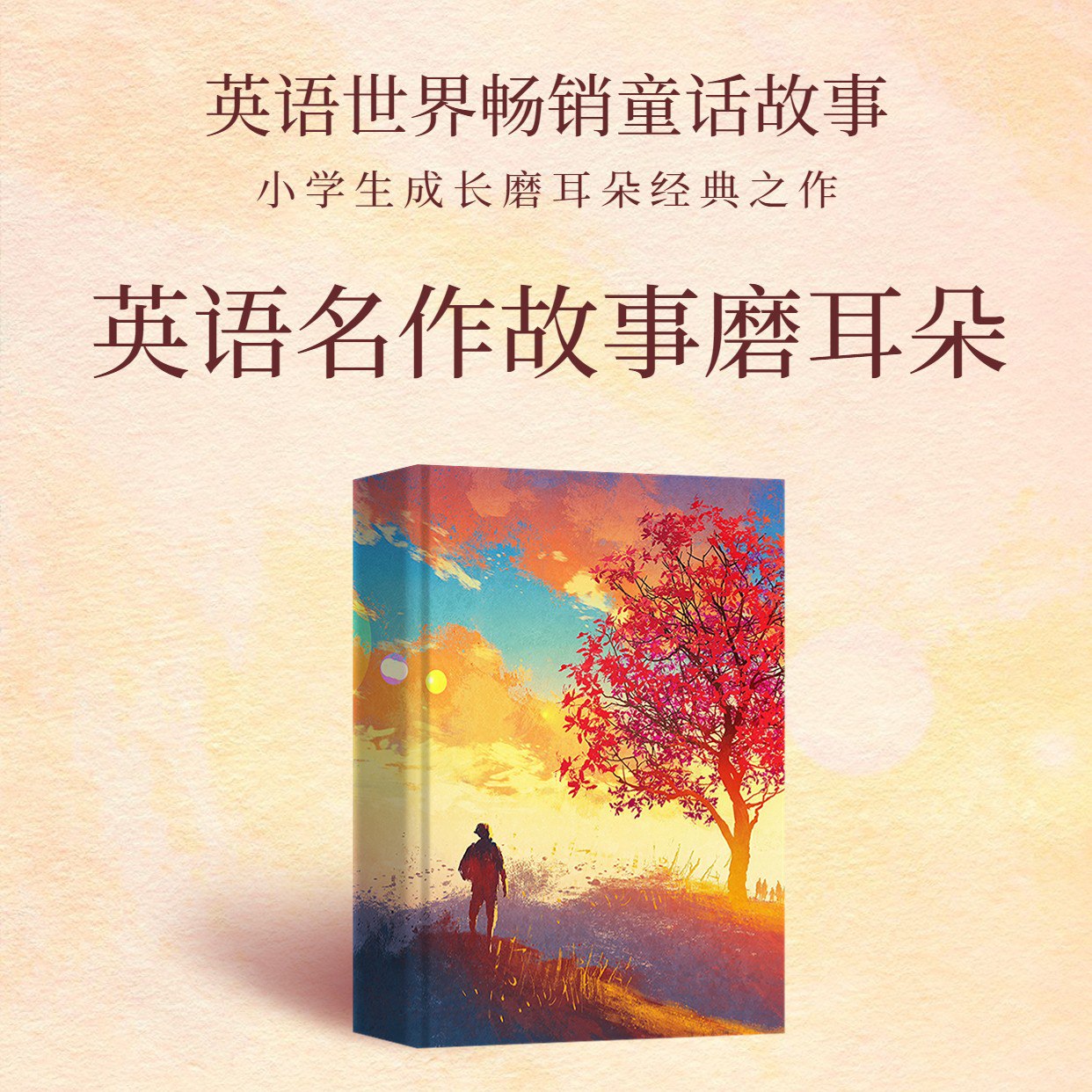 资源《经典童话|小学1~6年级英语故事|语感磨耳朵》的海报
