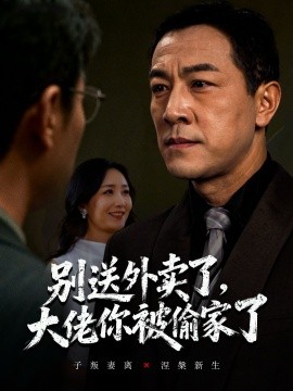 资源《别送外卖了，大佬你被偷家了》的海报