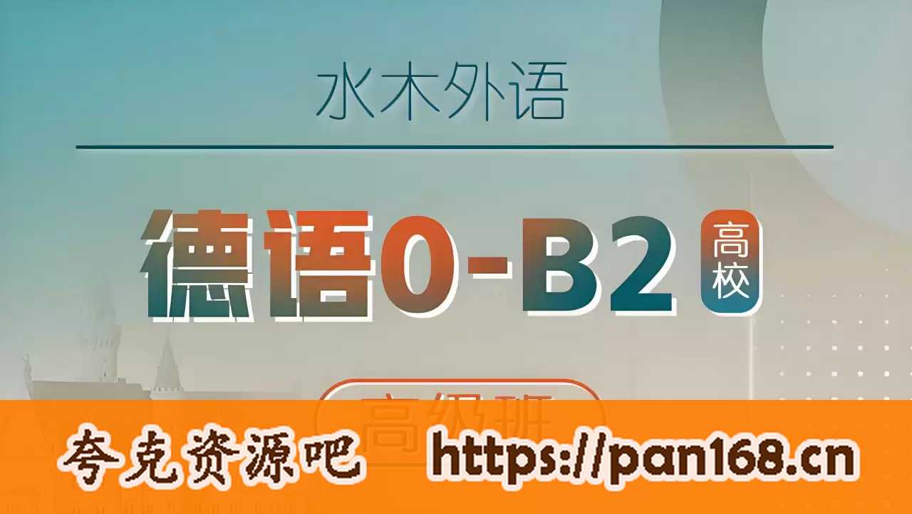 资源《水木外语《高校德语课堂：0-B2高级班》》的海报