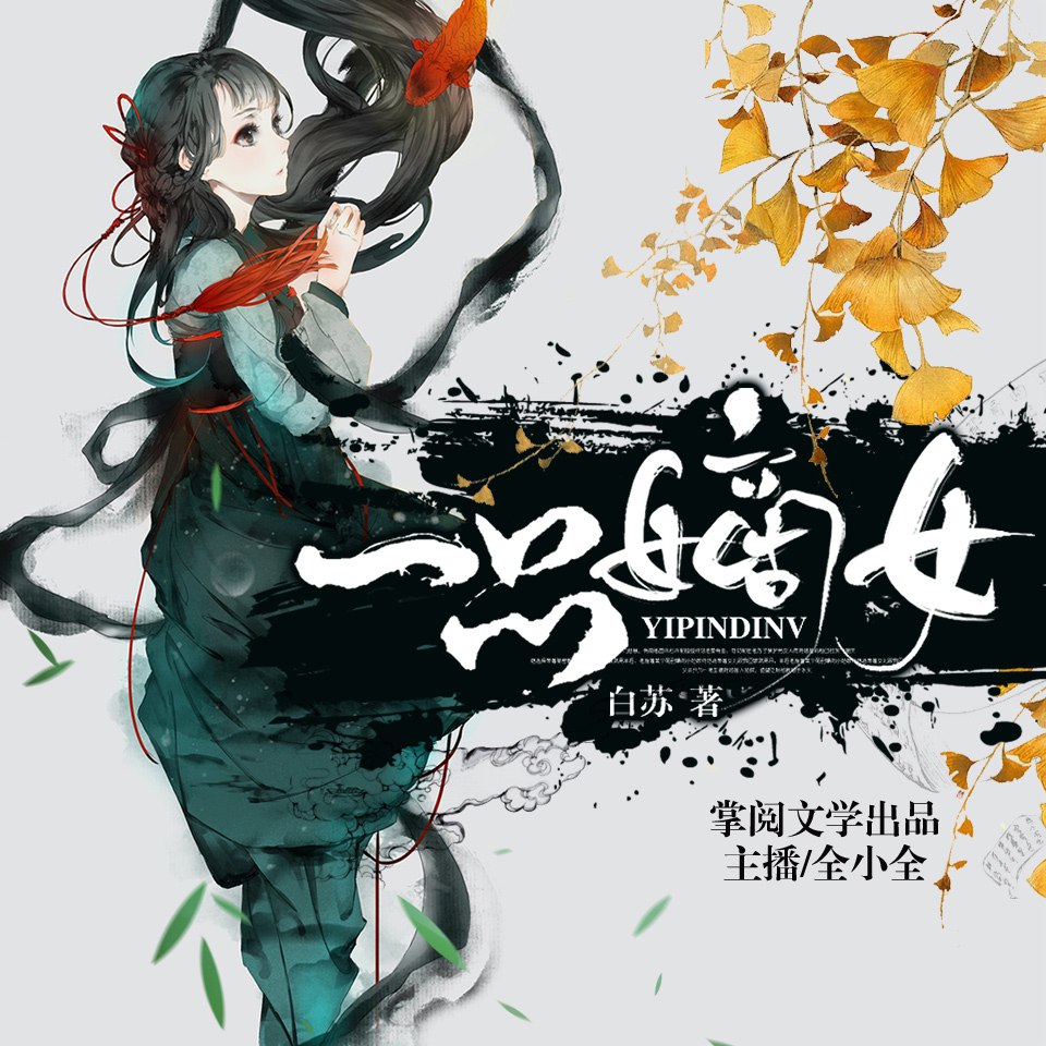 资源《一品嫡女.白苏.演播牛大宝.2019.AAC.64kbps-RL》的海报