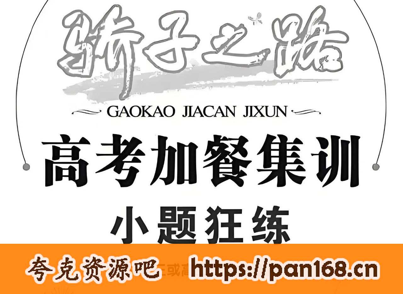 资源《东方杰创《高考加餐集训·小题狂练 (全科目) 》》的海报