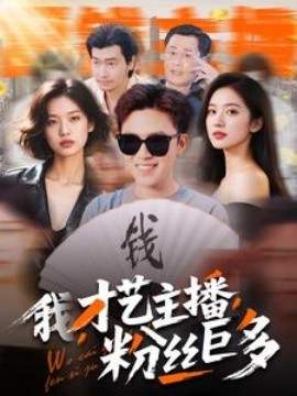 资源《我，才艺主播，粉丝巨多》的海报