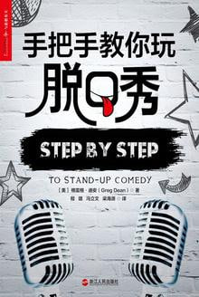 资源《《手把手教你玩脱口秀》[MOBI-AZW3-EPUB]》的海报