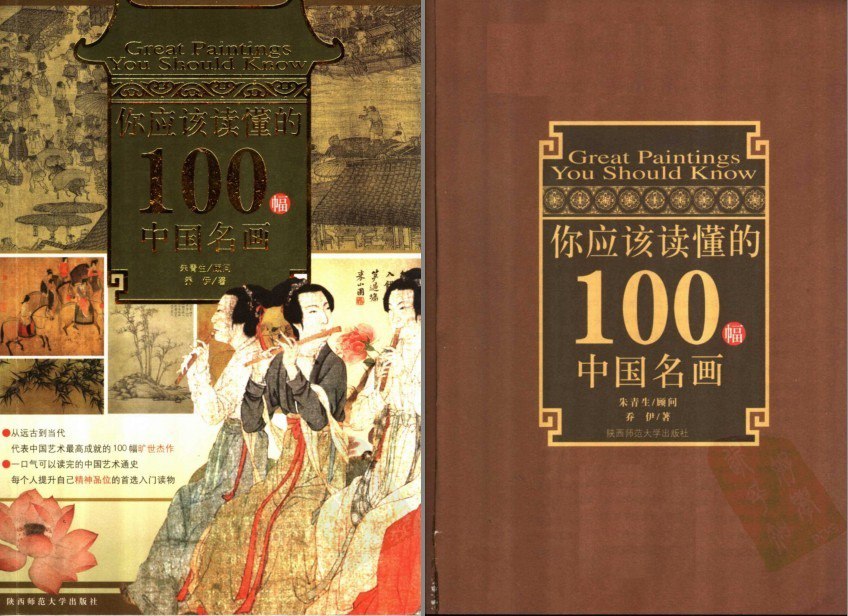 资源《《你应该读懂的100幅中国名画》中国艺术最高成就的100同旷世杰作[pdf]》的海报