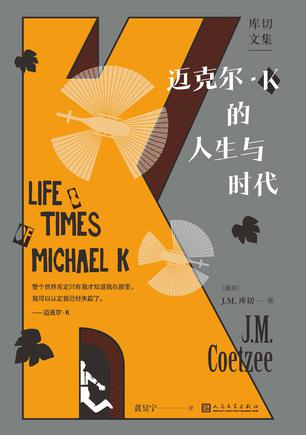 资源《迈克尔·K的人生与时代 [﻿小说文学] [pdf+全格式]》的海报