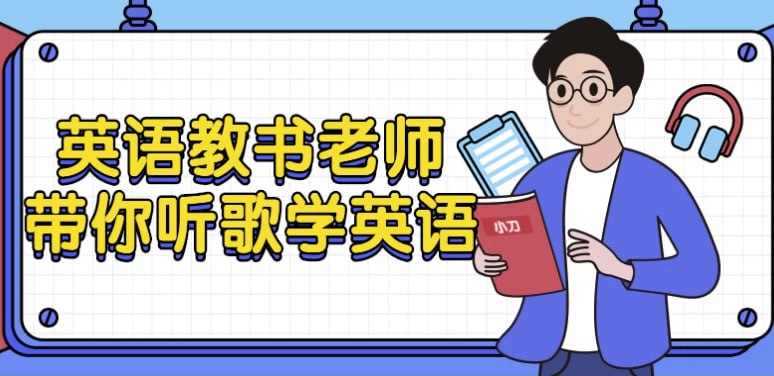 资源《英语教书老师带你听歌学英语》的海报