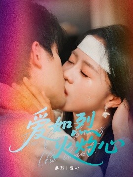 资源《爱如烈火灼心》的海报