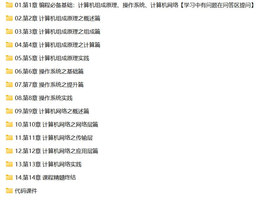 资源《慕课实战-编程必备基础 计算机组成原理+操作系统+计算机网络【旧版14章】》的海报