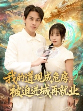 我的道观成危房，被迫进城再就业&道观被拆，八百岁的我只好下山了