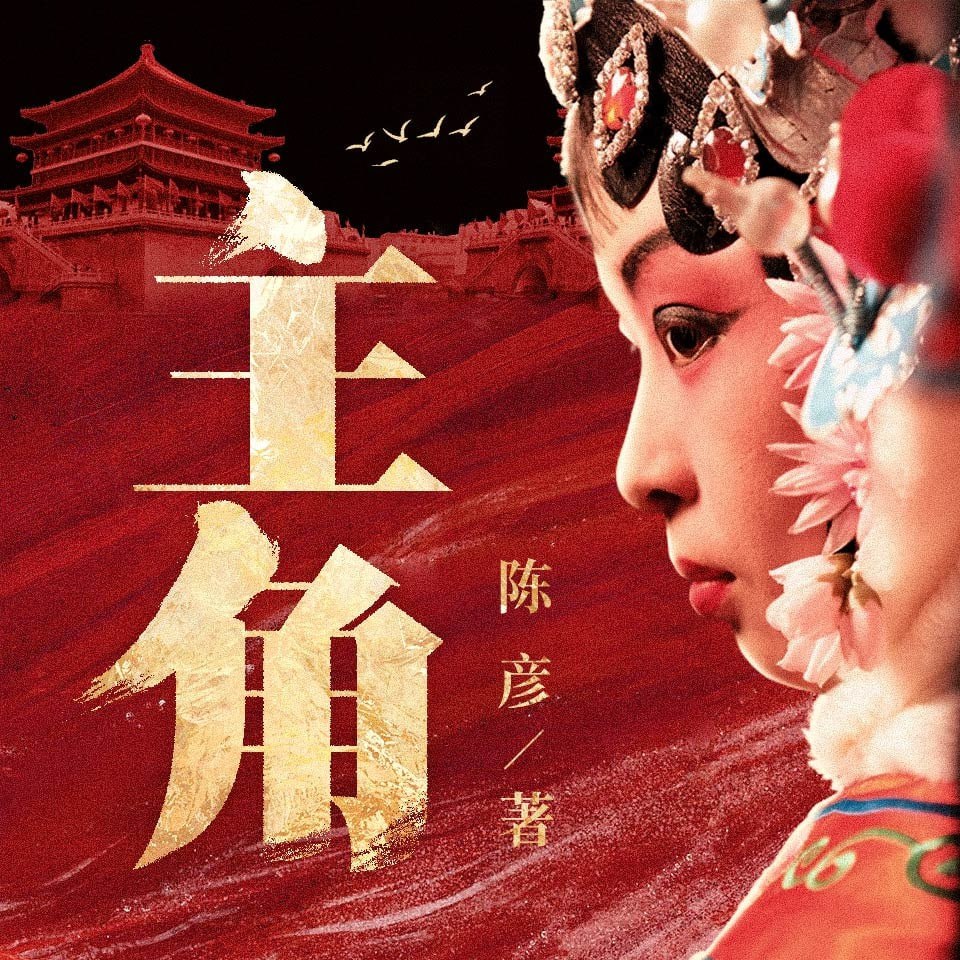 资源《主角|茅盾文学奖获奖作品|王明军&小曾演播|作者陈彦》的海报