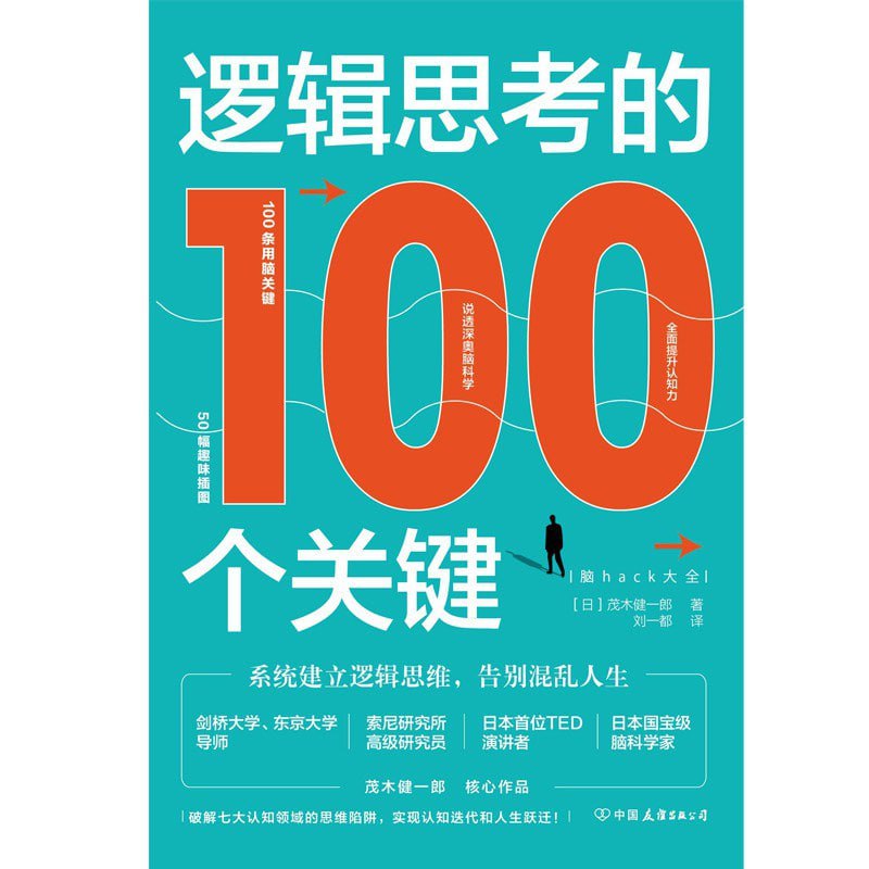 资源《《逻辑思考的100个关键》》的海报