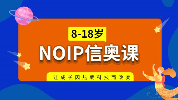 资源《NOI青少年信息学奥林匹克竞赛 信奥培训视频课》的海报