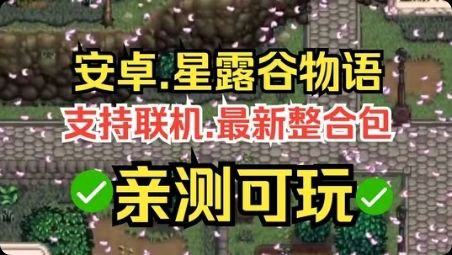 资源《【手游/端游】星露谷物语 mod整合版》的海报