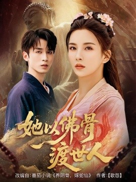 资源《她以佛骨渡世人》的海报