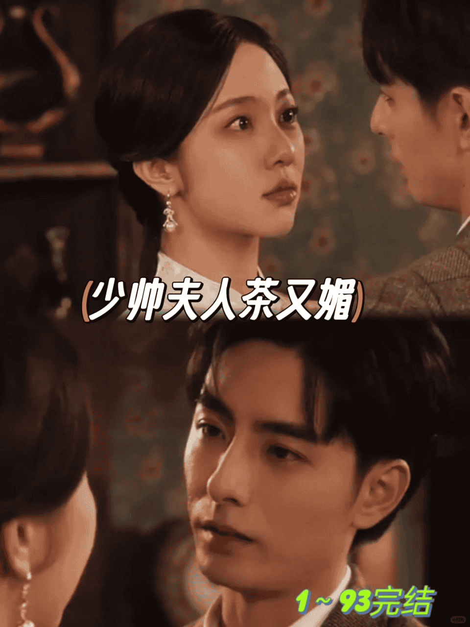 少帅夫人茶又媚