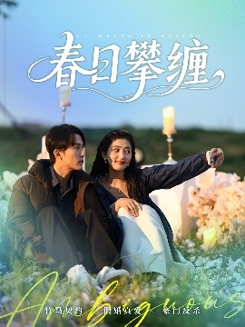 资源《春日攀缠》的海报
