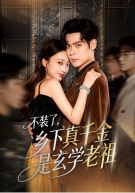 不装了，乡下真千金是玄学老祖