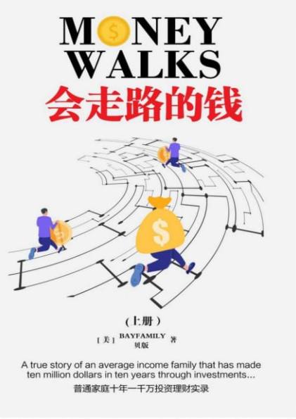 资源《会走路的钱 普通人家十年一千万理财实录【epub】》的海报