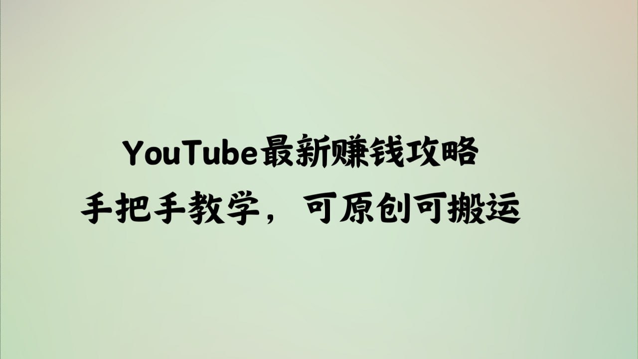 资源《YouTube最新赚钱攻略，手把手教学，可原创可搬运》的海报