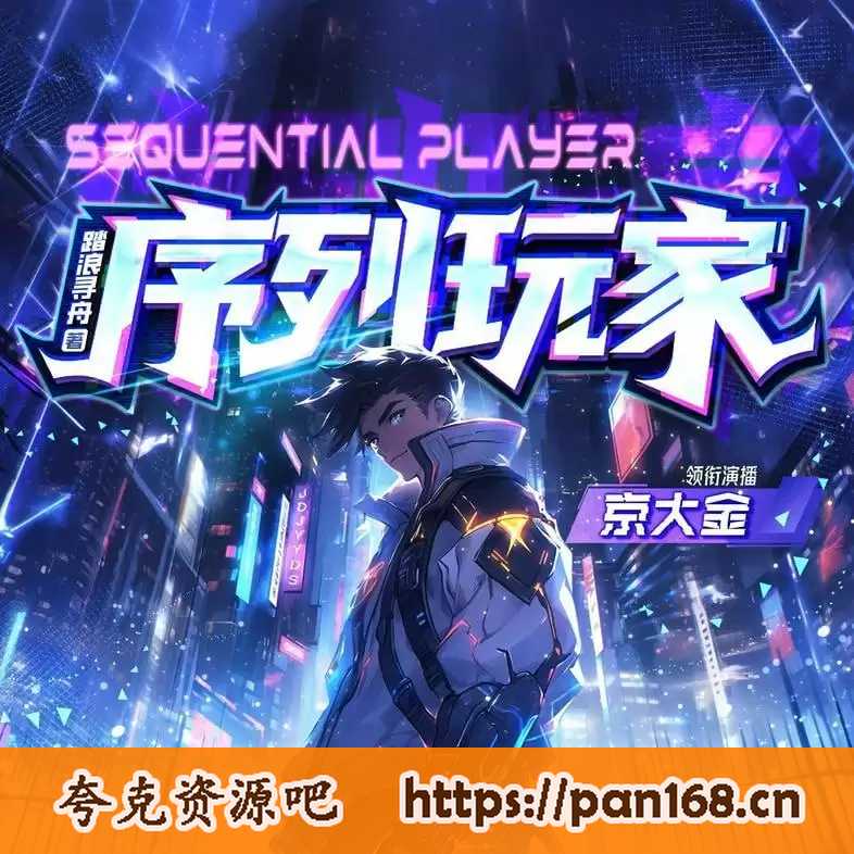 资源《多人有声剧《序列玩家》主播：京大金 1553集完》的海报