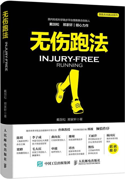 资源《《无伤跑法 讲解科学靠谱的跑步知识与技能》[pdf]》的海报