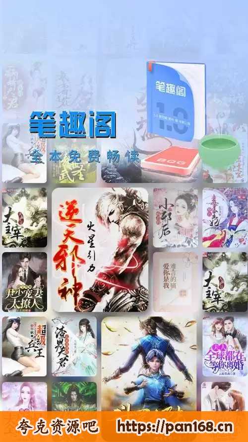 资源《笔趣阁 v1.7.0/v5.2.1 热门小说追更神器，去广告完美版/橙色/红色版》的海报