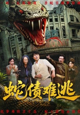 资源《蛇债难逃》的海报
