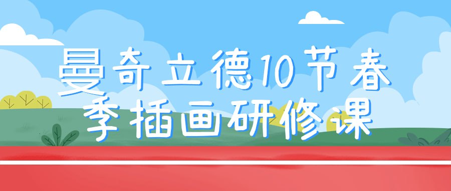 资源《曼奇立德10节春季插画研修课》的海报