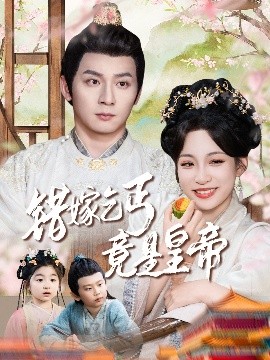 资源《错嫁乞丐竟是皇帝&乞丐夫君竟是龙》的海报