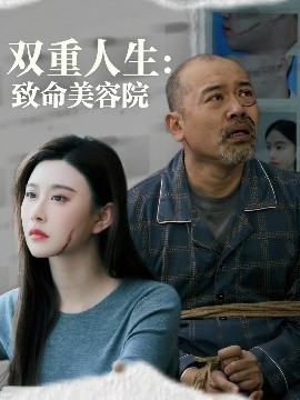 资源《双重人生：致命美容院》的海报