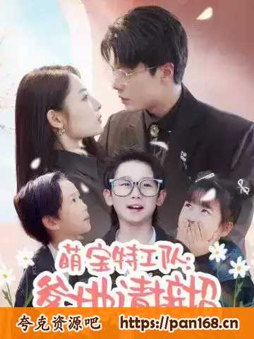 资源《萌宝特工队：爹地请接招》的海报