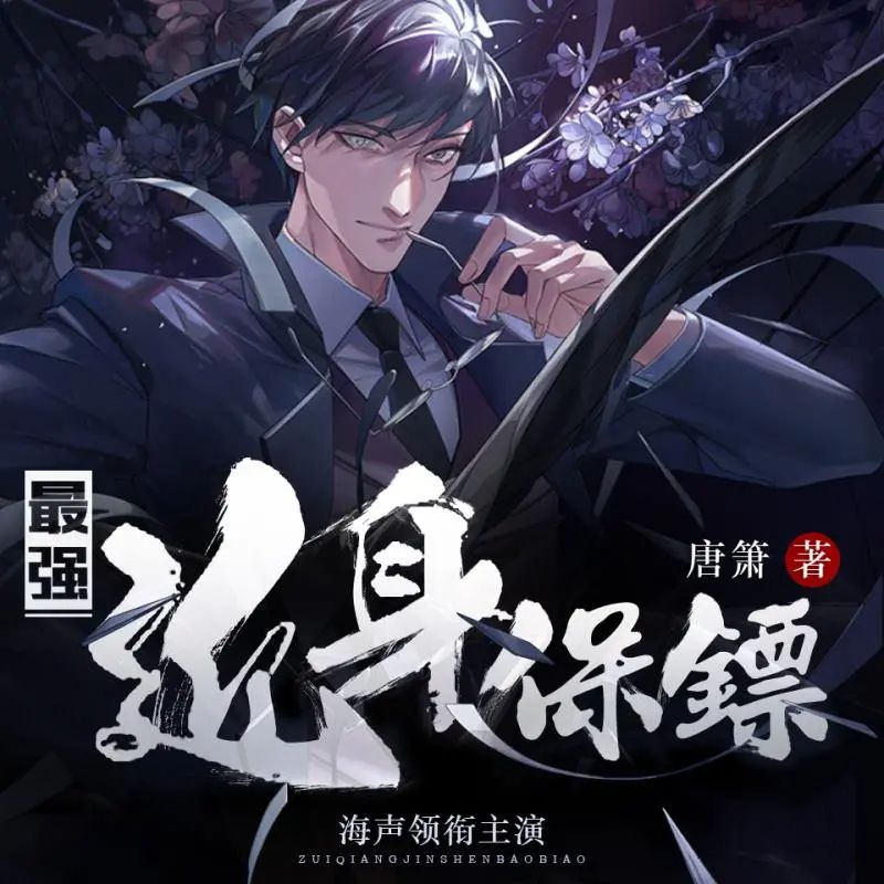 资源《多人有声剧《最强近身保镖》主播：海声 2277集完》的海报