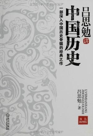 资源《《吕思勉讲中国历史》中国文化史研究的压卷之作[epub]》的海报