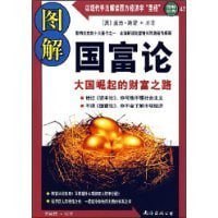资源《《图解国富论:大国崛起的财富之路》图解经典系列[pdf]》的海报
