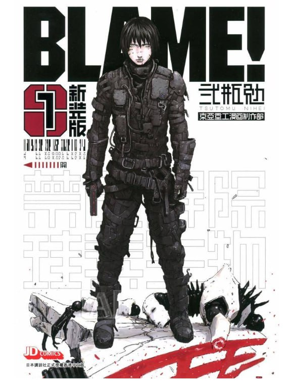 资源《《BLAME!(新装版)》漫画已完结 作者：贰瓶勉 玉皇朝出版[mobi]》的海报