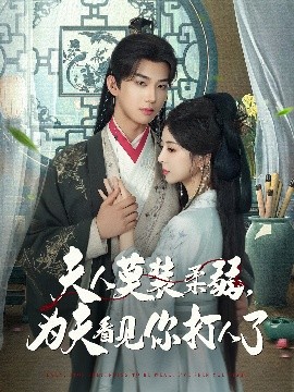 夫人莫装柔弱，为夫看见你打人了