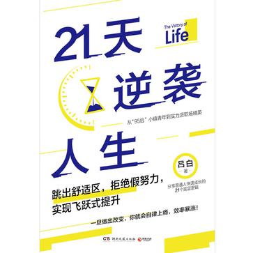 资源《21天逆袭人生  [pdf+全格式]》的海报