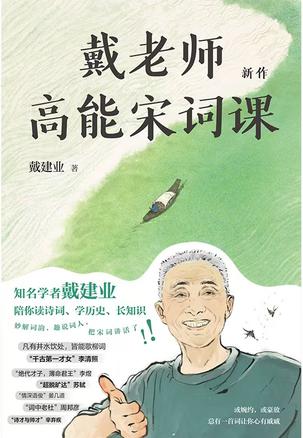资源《戴老师高能宋词课 [﻿小说文学] [pdf+全格式]》的海报