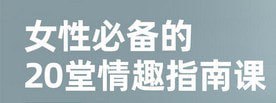 资源《《女性必备的20堂情趣指南课》羞羞的两性知识[mp4]》的海报