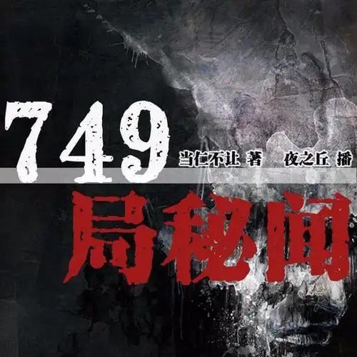 资源《《749局秘闻》《749局绝密档案》电子书+音频[epub.mp3]》的海报