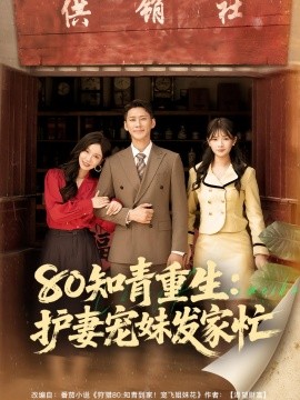 资源《80知青重生：护妻宠妹发家忙》的海报