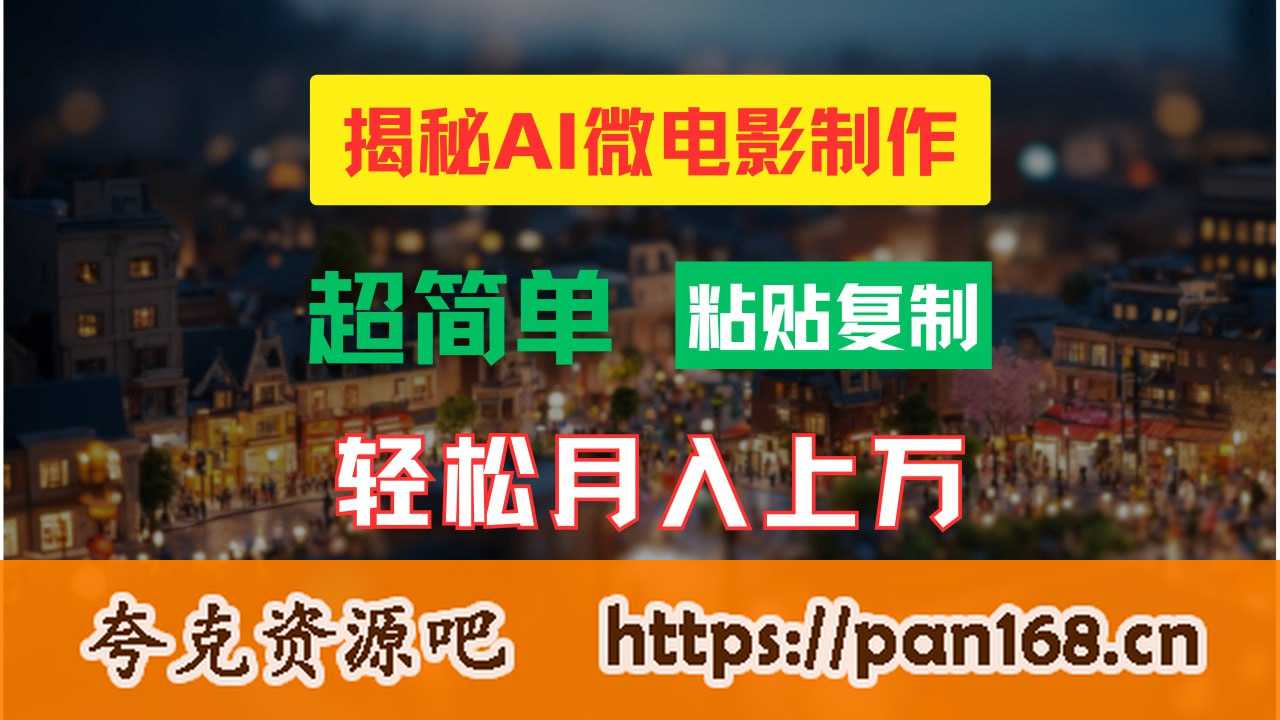 资源《AI微电影制作教程：轻松打造高清小人国画面，月入过万！》的海报